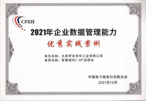 數(shù)字賦能經(jīng)濟大會 佳華榮獲2021年企業(yè)數(shù)據(jù)管理能力優(yōu)秀實踐案例