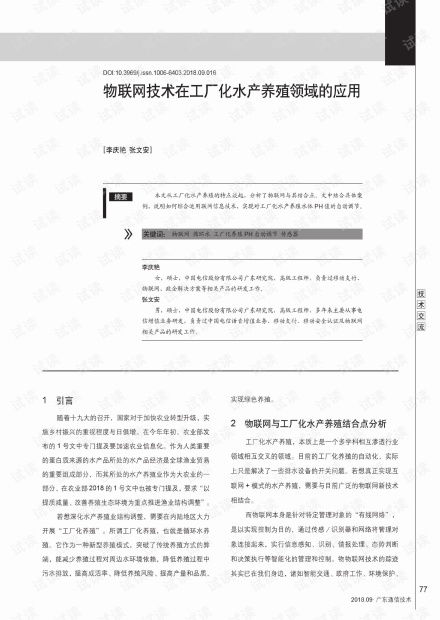 物聯(lián)網(wǎng)技術(shù)驅(qū)動下的工廠化水產(chǎn)養(yǎng)殖新紀元